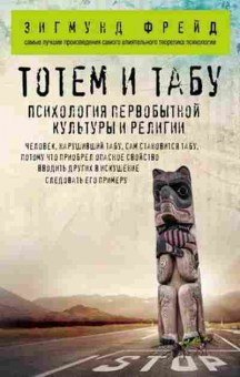 Книга Фрейд З. Тотем и табу Психология первобытной культуры и религии, б-8759, Баград.рф